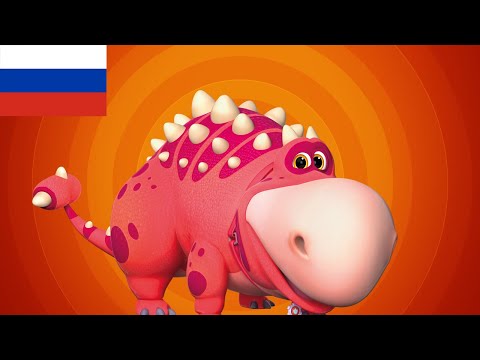 Видео: ТУРБОЗАВРЫ 🦕 - Целый час лучших серий | 🎞️ МУЛЬТИКИ ДЛЯ ДЕТЕЙ 🐾