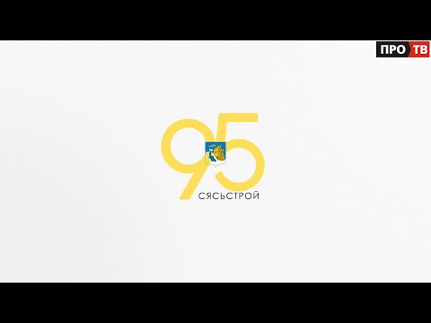 Видео: Город бумажников: Сясьстрою исполнилось 95 лет!
