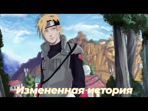 Видео: Измененная история/Альтернативный сюжет наруто 1 часть