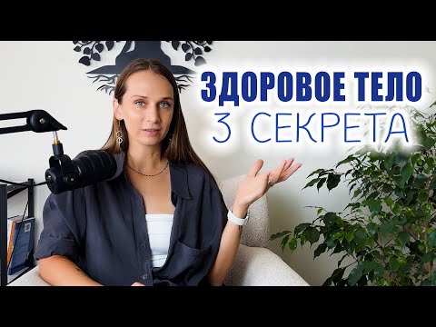 Видео: Здоровое тело: Три главных секрета