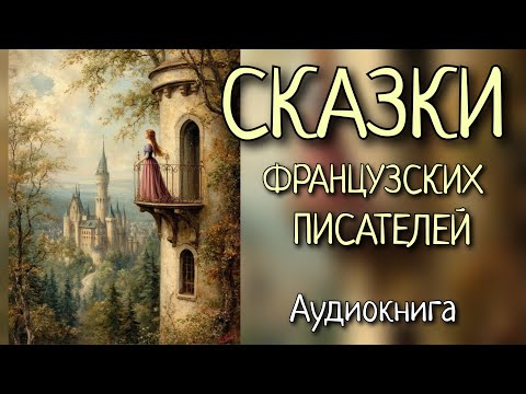 Видео: Сказки французских писателей. Классика. М.-К. д'Онуа, Мари-Жанна Леритье де Виллодон, Ш.Перро.