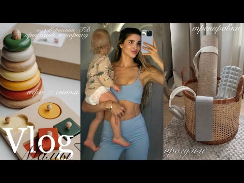 Видео: 30. УЮТНЫЙ ВЛОГ ❤️ ТРЕНИРОВКИ🏃🏻‍♀️‍➡️ ИГРЫ С СЫНОМ 🧸 о завершении ГВ, о приучении к горшку| ПРОГУЛКИ