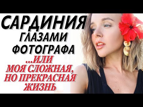 Видео: САРДИНИЯ ГЛАЗАМИ ФОТОГРАФА |  МОЯ СЛОЖНАЯ ПРЕКРАСНАЯ КОЧЕВАЯ ЖИЗНЬ | DARYA KAMALOVA