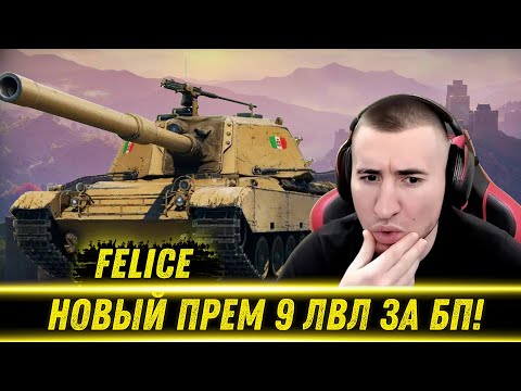 Видео: БЛАДИ ТЕСТИТ НОВУЮ ПРЕМ СТ 9 ЛВЛ ЗА БОЕВОЙ ПРОПУСК - Felice / Новая Имба В WOT?! | Лучшие Моменты