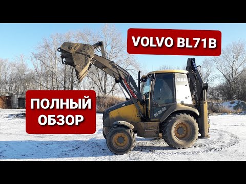 Видео: Volvo bl71b экскаватор погрузчик.  Полный обзор.