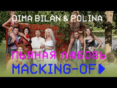Видео: Дима Билан & Polina - Пьяная любовь (Making-of)