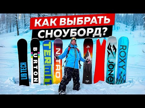 Видео: КАК ВЫБРАТЬ СНОУБОРД? ИНСТРУКЦИЯ чтобы НАЙТИ твой ИДЕАЛЬНЫЙ БОРД!