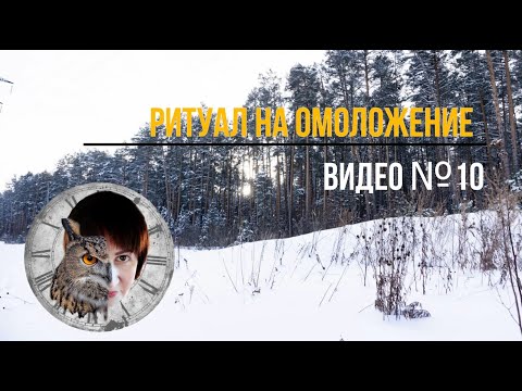 Видео: Как стать моложе. Как омолодить организм.