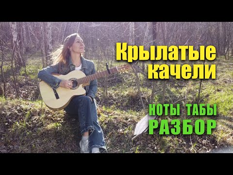 Видео: Крылатые качели | На гитаре Разбор