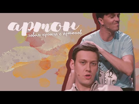 Видео: ловим кринж с артонов 3 минуты