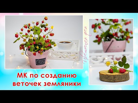 Видео: Делаем землянику из глины и фоамирана / strowberry diy