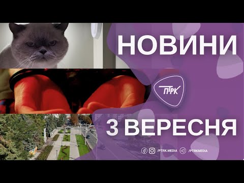 Видео: Новини ПТРК 03.09.2025