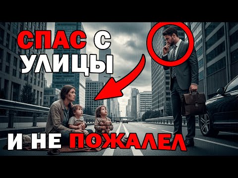 Видео: МИЛЛИОНЕР нашёл её на УЛИЦЕ, но то, что произошло дальше, ШОКИРОВАЛО ВСЕХ!