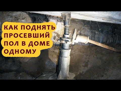 Видео: Поднимаю полы в деревянном доме