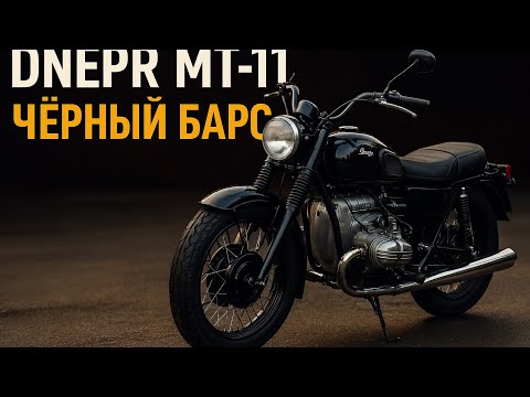 Видео: Dnepr MT-11 «Чёрный Барс» — Легендарный Советский Зверь Возвращается! 🐾