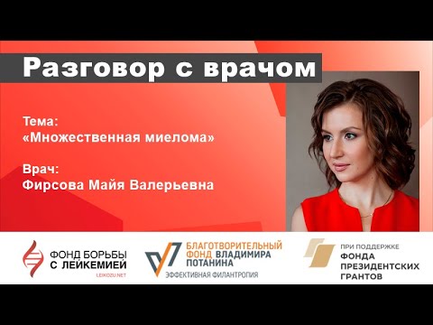 Видео: Разговор с врачом. Множественная миелома