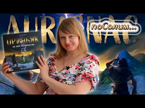 Видео: 🔥🥩 Ориньяк. На заре человечества / Соло игра