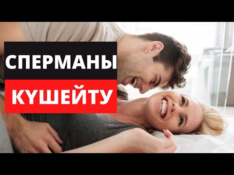 Видео: Еркектің Ұрығын күшейтудің 3 тәсілі. Еркектің жыныстық қуатын арттыру.