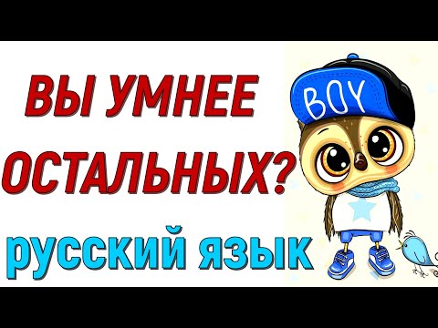 Видео: ВЫ УМНЕЕ ОСТАЛЬНЫХ? РУССКИЙ ЯЗЫК  #орфография #русскийязык #тест