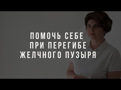 Видео: Что делать при перегибе/загибе желчного пузыря.