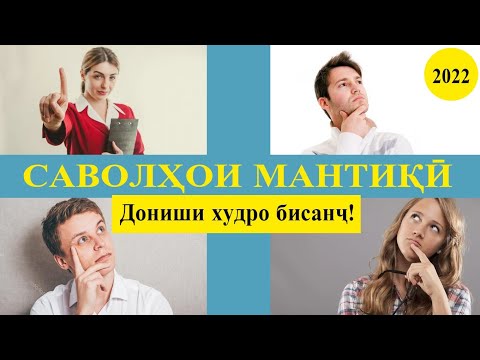 Видео: Саволҳои мантиқӣ. #1. Дониши худро бисанҷ.
