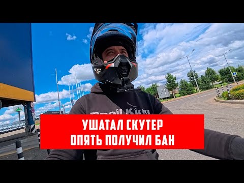 Видео: Сломал скутер, получил бан в Доставке (опять)