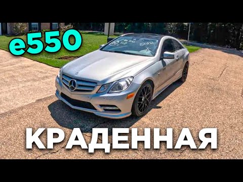 Видео: 01. Как я купил краденую е550 в сша