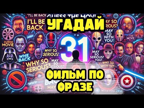 Видео: УГАДАЙ ФИЛЬМ ПО ФРАЗЕ, 31 ФИЛЬМ