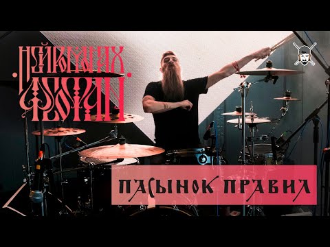 Видео: Нейромонах Феофан - Пасынок Правил (Live Drumcam) СПб 2019 Тур "Десять"