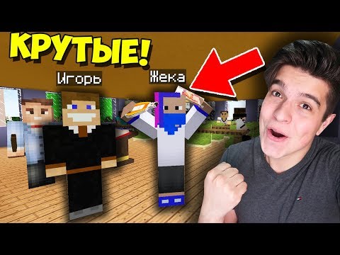 Видео: БЕДНЫЕ СТУДЕНТЫ СТАЛИ САМЫМИ ПОПУЛЯРНЫМИ В ОБЩАГЕ В МАЙНКРАФТ | ВЫЖИВАНИЕ СТУДЕНТА В MINECRAFT