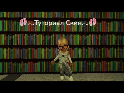 Видео: 🩰.-..Туториал скину.-..🩰