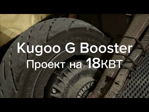 Видео: Kugoo G Booster 18kwt. Начало проекта. 