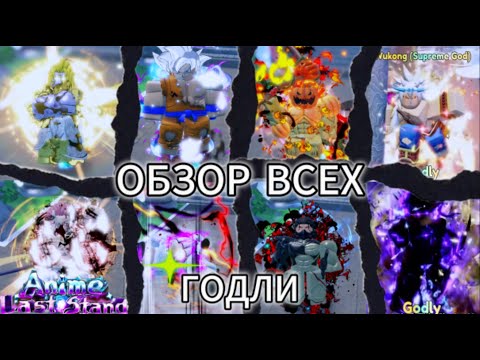 Видео: Обзор реворка ВСЕХ ГОДЛИ в Аниме Ласт Стенд! | Anime Last Stand