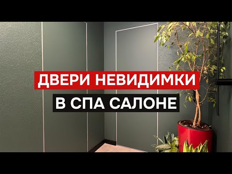 Видео: Выполнили установку дверей в SPA салоне. Обзор на двери невидимки!