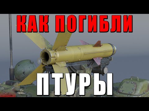 Видео: КАК ПОГИБЛИ ПТУРЫ ВАР ТАНДЕР