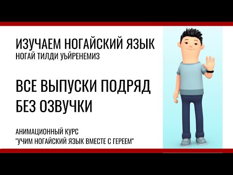 Видео: Учим ногайский язык вместе с Гереем. Все серии подряд (БЕЗ ОЗВУЧКИ)