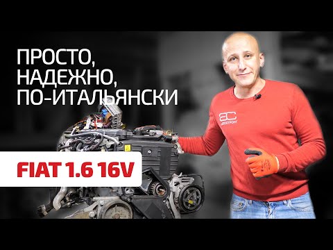 Видео: Особенности хорошего 16-клапанного мотора от Fiat.