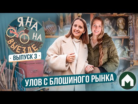 Видео: Находки с блошиного рынка / Яна на выезде #3