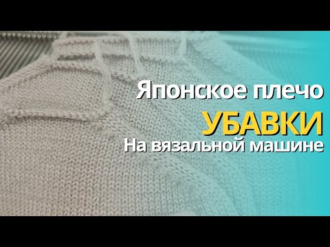 Видео: японское плечо убавки на вязальной машине