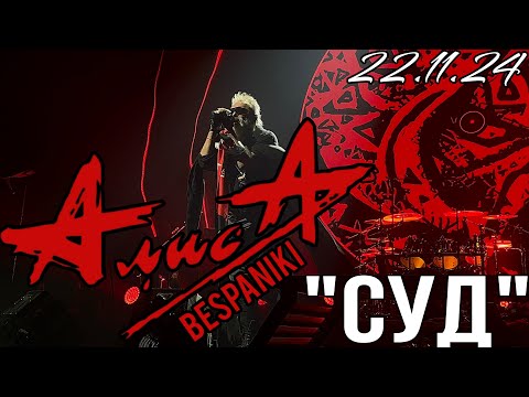 Видео: 22.11.24 - АлисА - "Суд" - тур "Гойда" - Москва - Live Арена