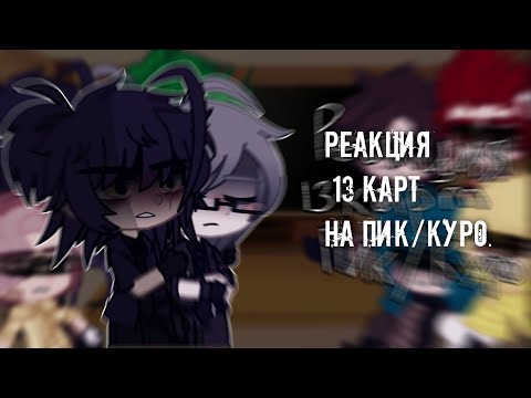 Видео: 📃[Реакция 13 карт на Пика и Куромаку] (Куро/Пик)📄