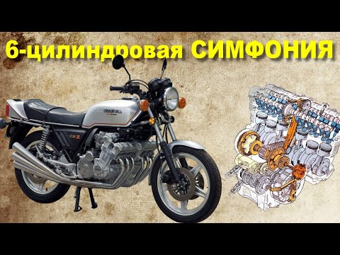 Видео: 6 цилиндровая СИМФОНИЯ - Honda CBX 1000