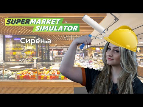 Видео: 🔴ГО ПРОШИРУВАМЕ МАГАЦИНОТ И МАРКЕТОТ -supermarket simulator #3