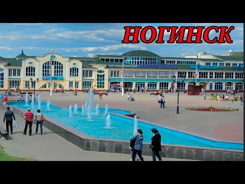 Видео: Прогулка по городу Ногинск (23.08.08)