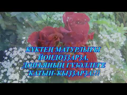Видео: 8 Март байрамы менән,Һылыуҡайҙар! (аранж.,көйө һәм һүҙ.  Р.Газизов)