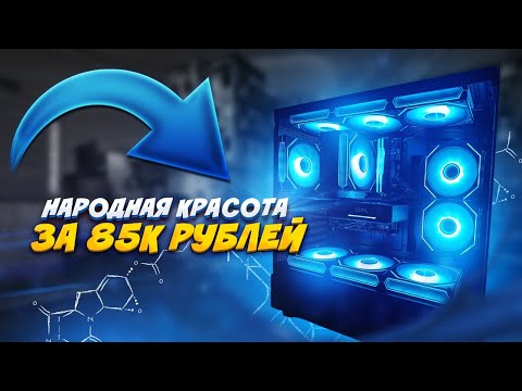 Видео: Сборка игрового пк за 80к рублей / 550к тенге Красивый игровой пк