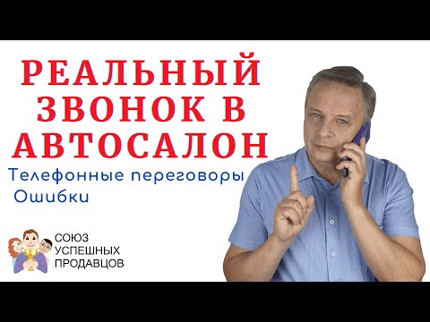 Видео: Реальный звонок в автосалон 😱. Ошибки продаж по телефону