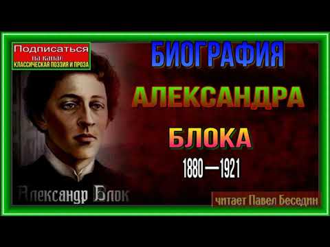 Видео: Биография Русского Поэта Александра Блока 1880 —1921 —читает Павел Беседин