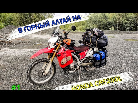 Видео: Одиночное мотопутешествие в Горный Алтай на Honda CRF 250L