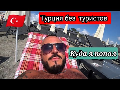 Видео: ГДЕ ТУРИСТЫ?🇹🇷 ПУСТОЙ ОТЕЛЬ Sun Fire Beach 4* Аланья Махмутлар Сервис питание пляж номер Турция 2024